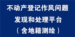 不動(dòng)產(chǎn)登記作風(fēng)